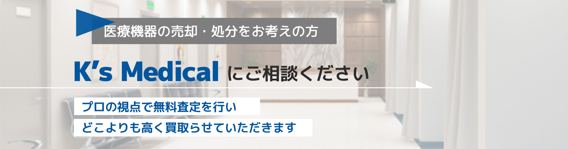 買取のことならケーズメディカルにお任せ下さい