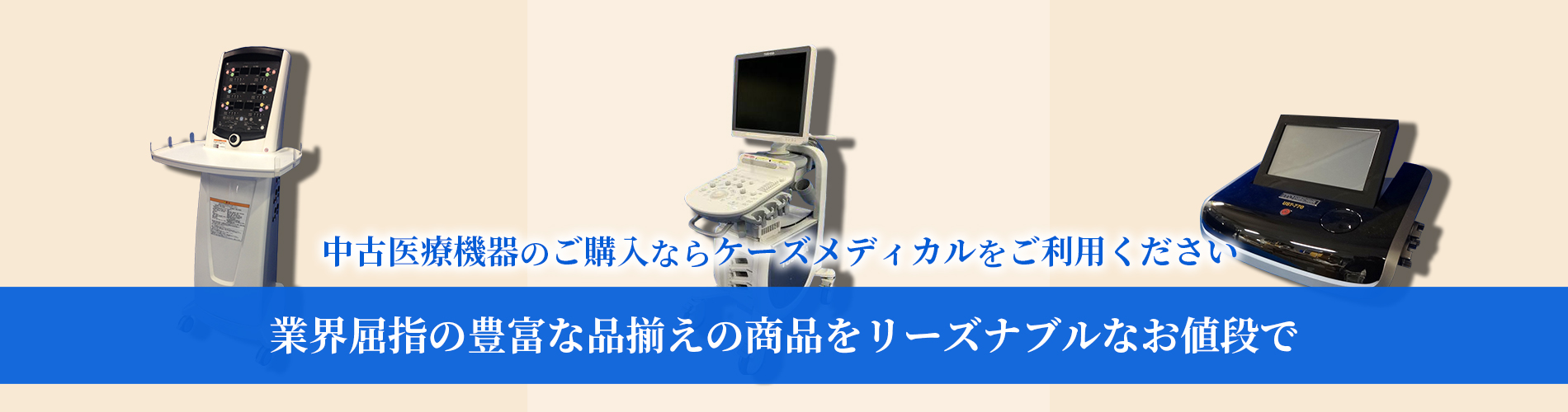 豊富な品揃えで、メーカー点検済みの安心商品