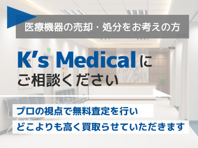 買取のことならケーズメディカルにお任せ下さい