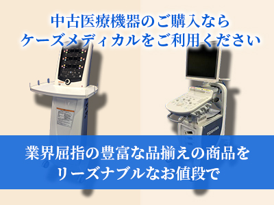 中古医療機器販売・中古医療機器買取ならケーズメディカル