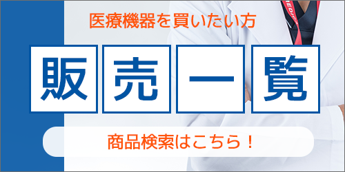 中古医療機器の販売